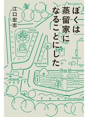 cover image of ぼくは蒸留家になることにした